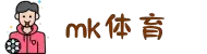 mk体育(MKsports集团)股份公司